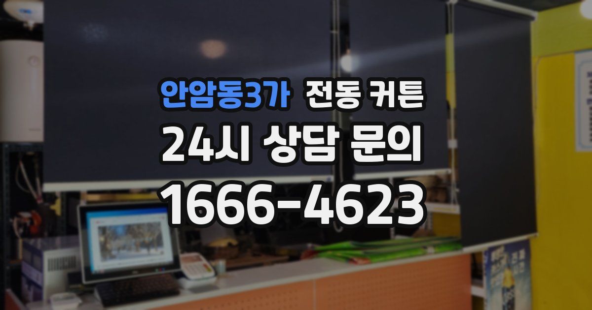 안암동3가 전동 커튼