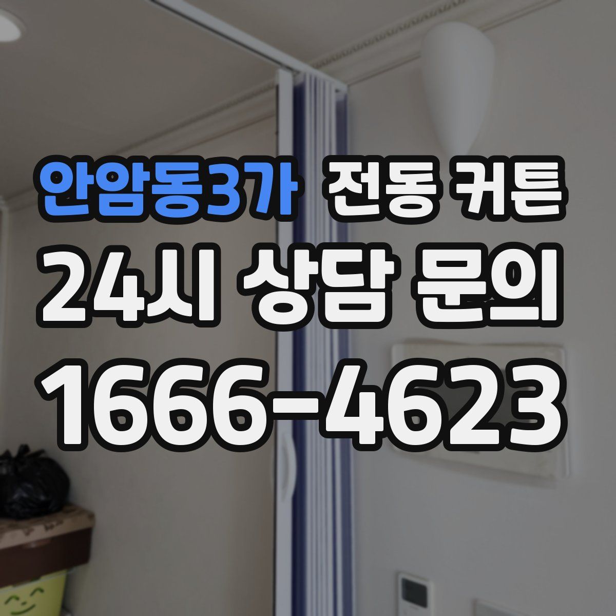 안암동3가 전동 커튼