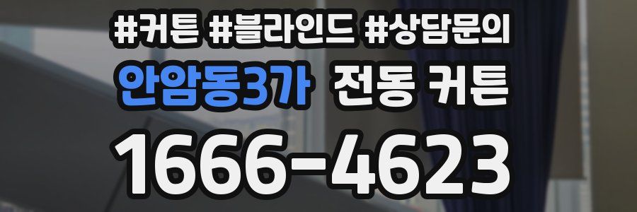 안암동3가 전동 커튼
