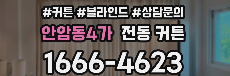 안암동4가 전동 커튼