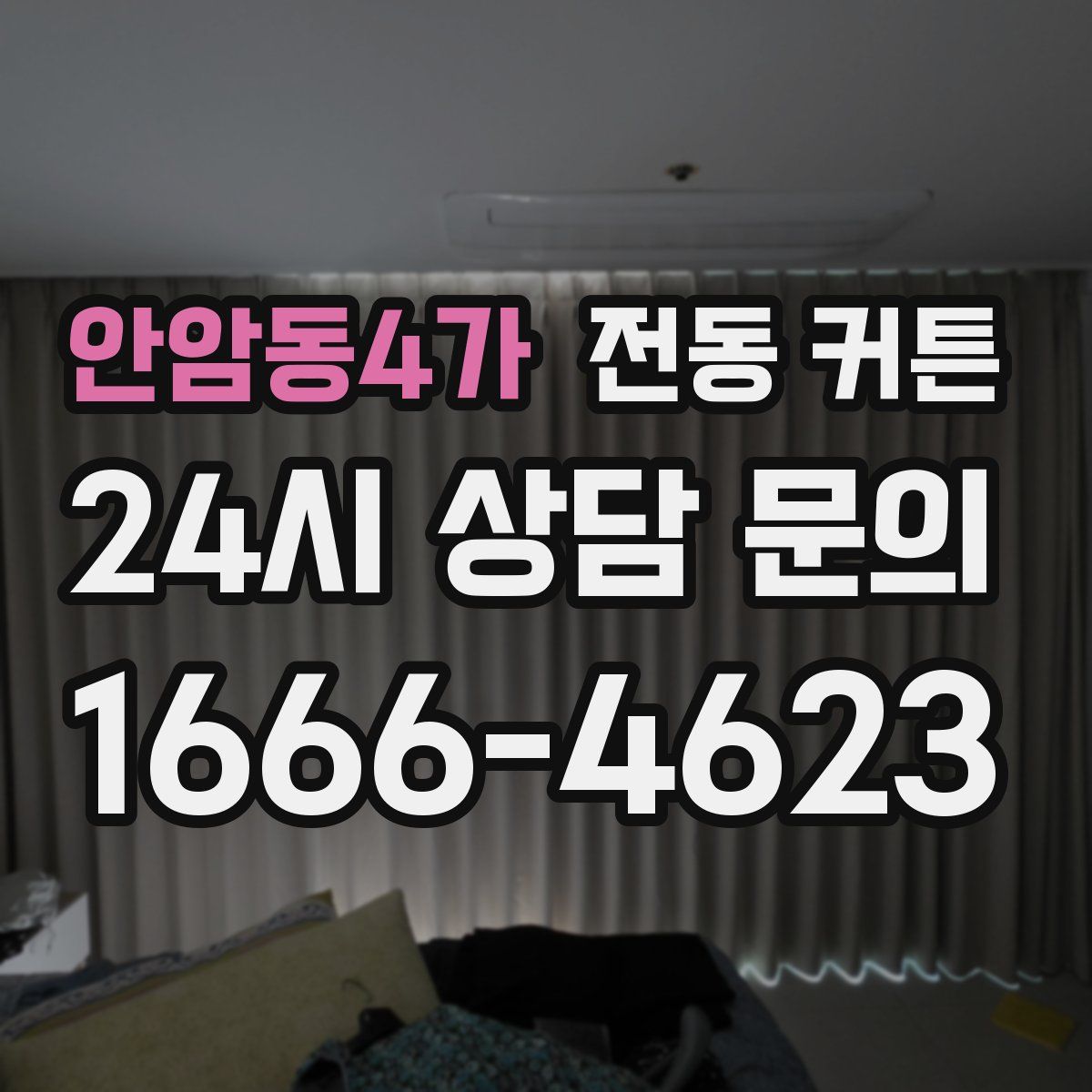 안암동4가 전동 커튼