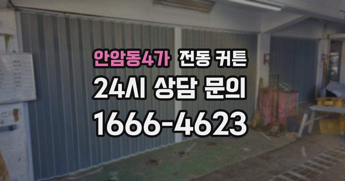 안암동4가 전동 커튼