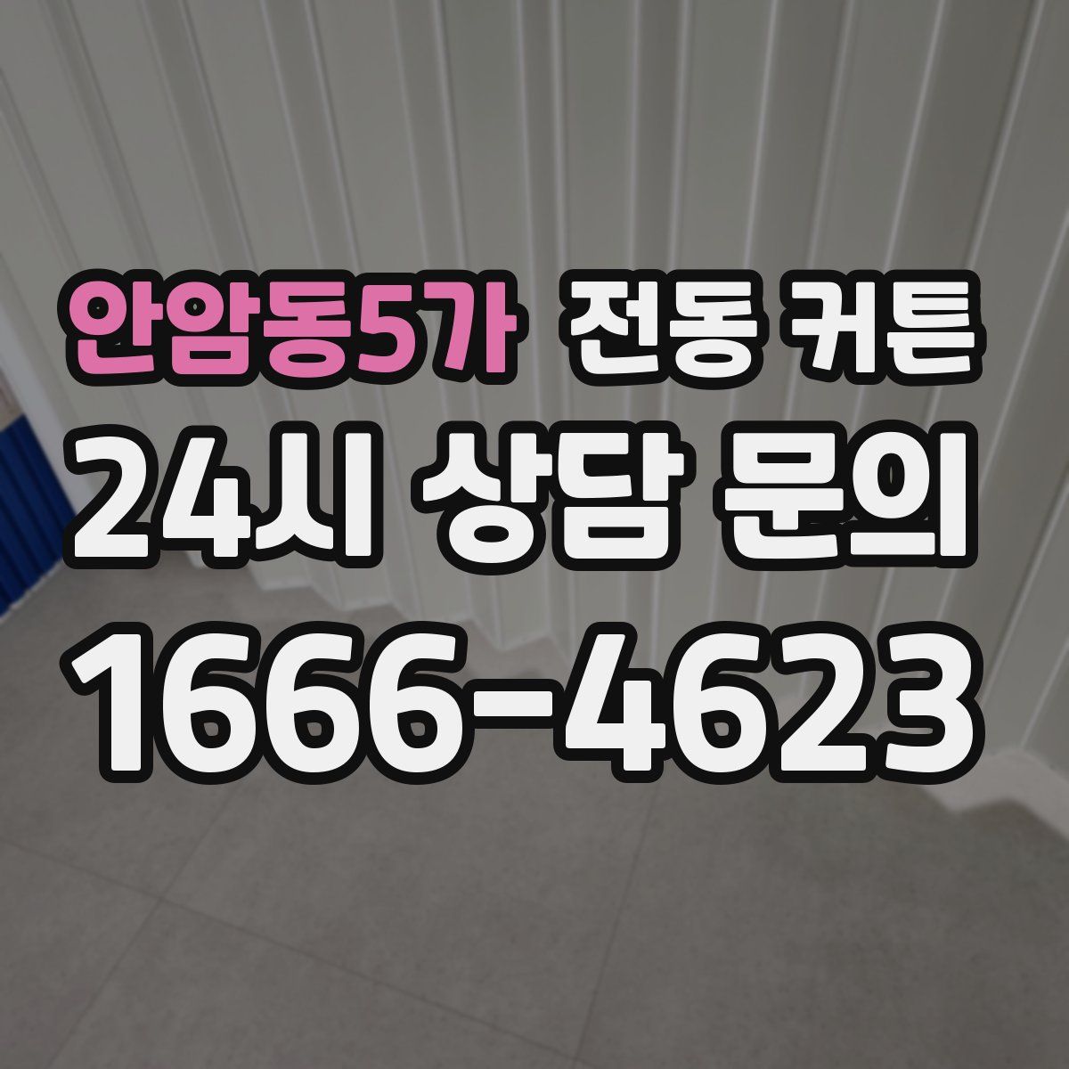 안암동5가 전동 커튼