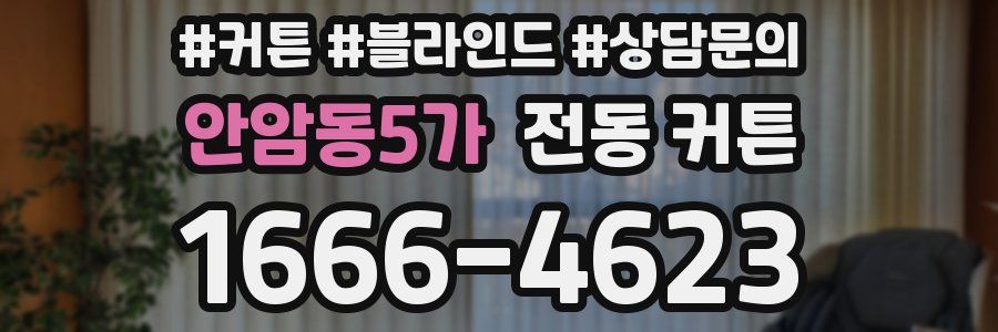 안암동5가 전동 커튼