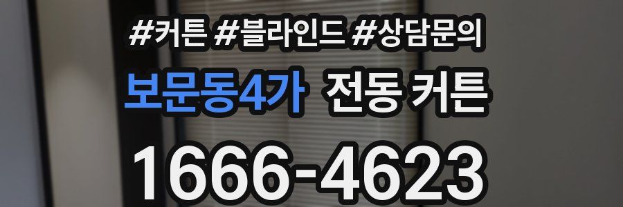 보문동4가 전동 커튼