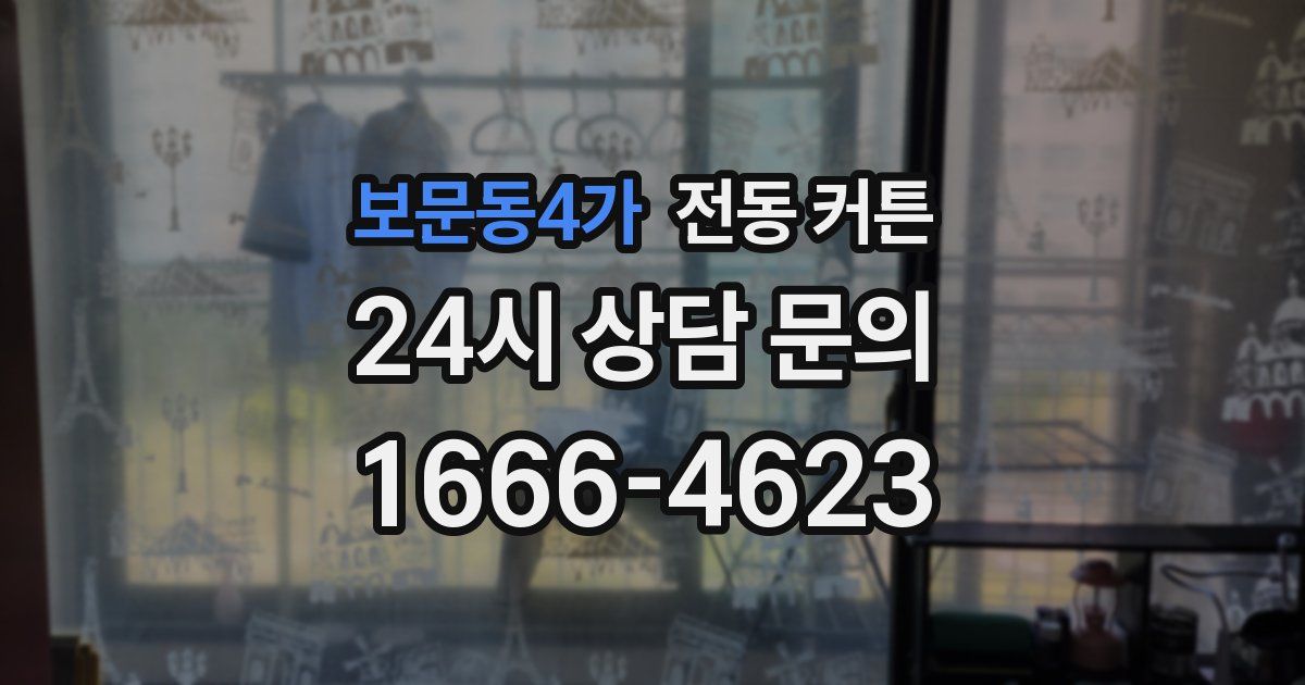 보문동4가 전동 커튼