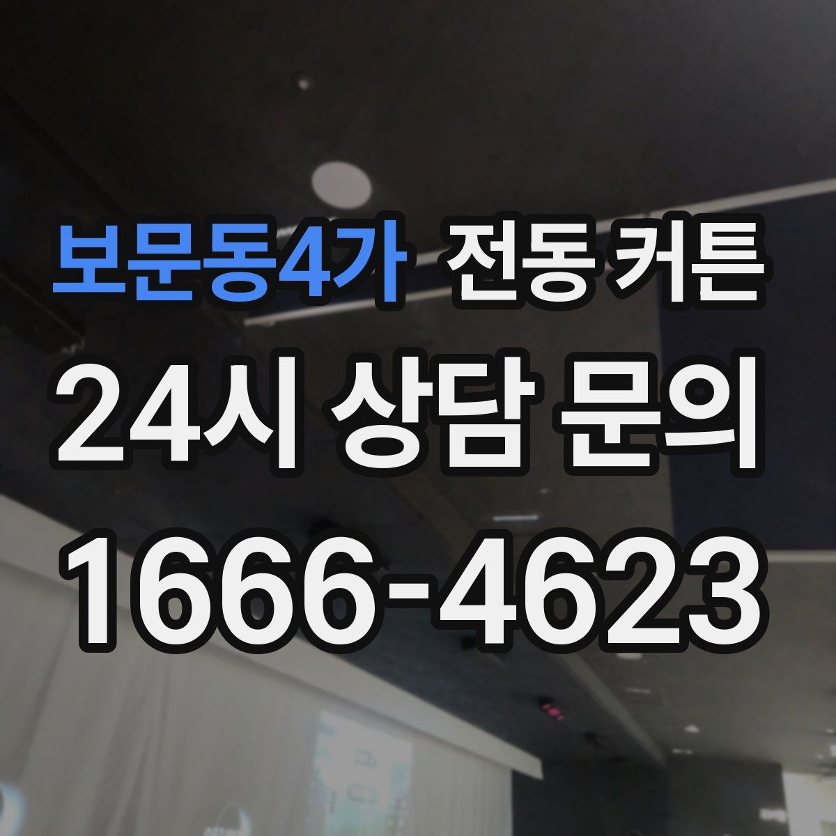 보문동4가 전동 커튼