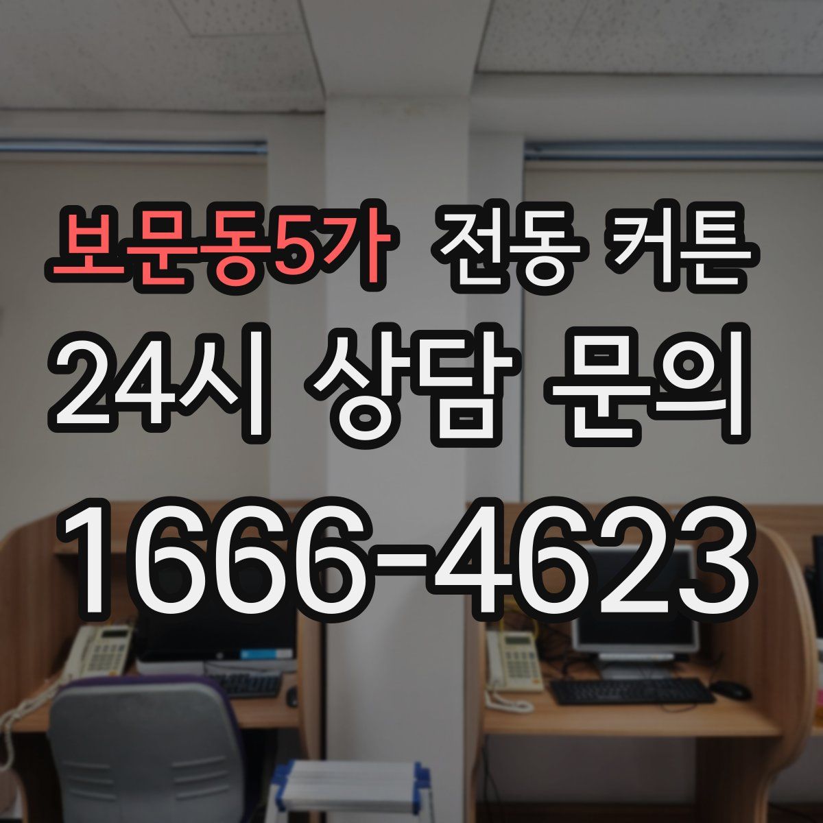 보문동5가 전동 커튼