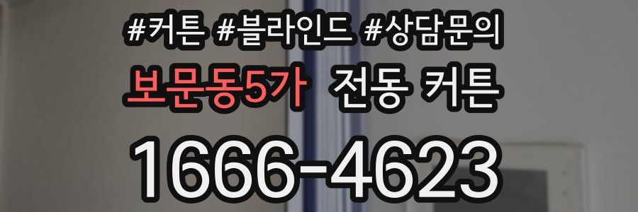 보문동5가 전동 커튼