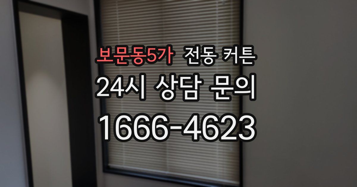 보문동5가 전동 커튼