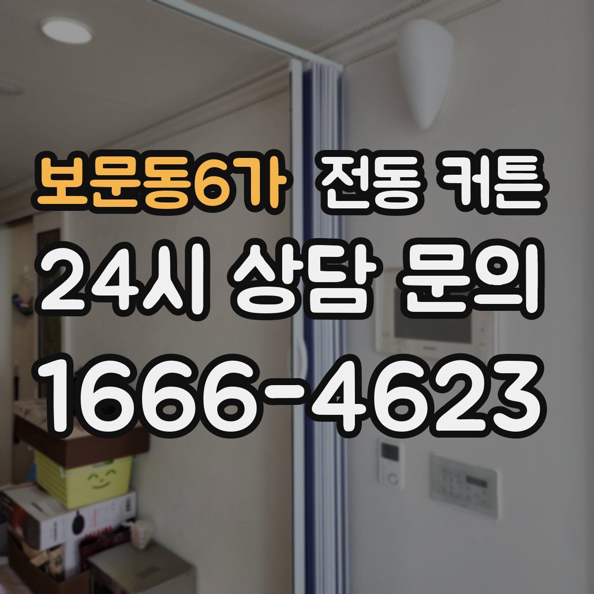 보문동6가 전동 커튼