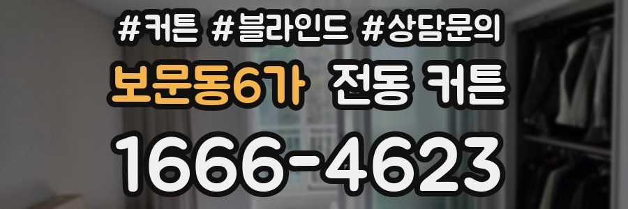 보문동6가 전동 커튼