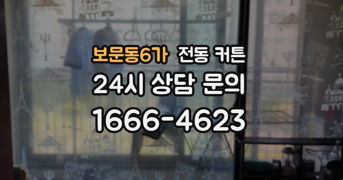 보문동6가 전동 커튼