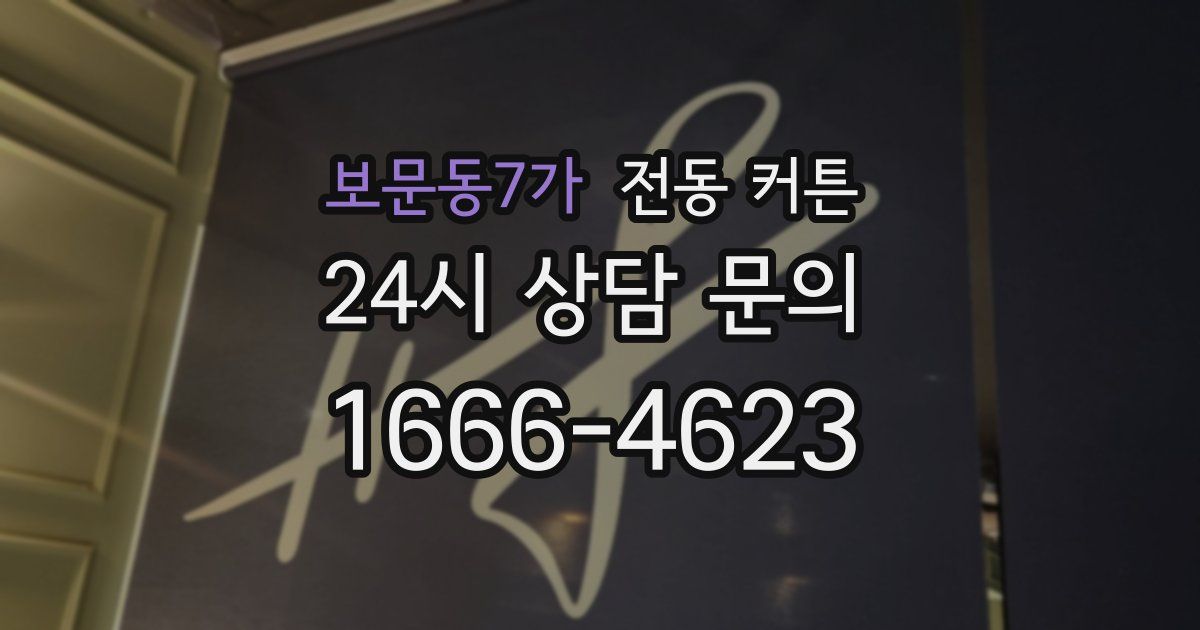 보문동7가 전동 커튼