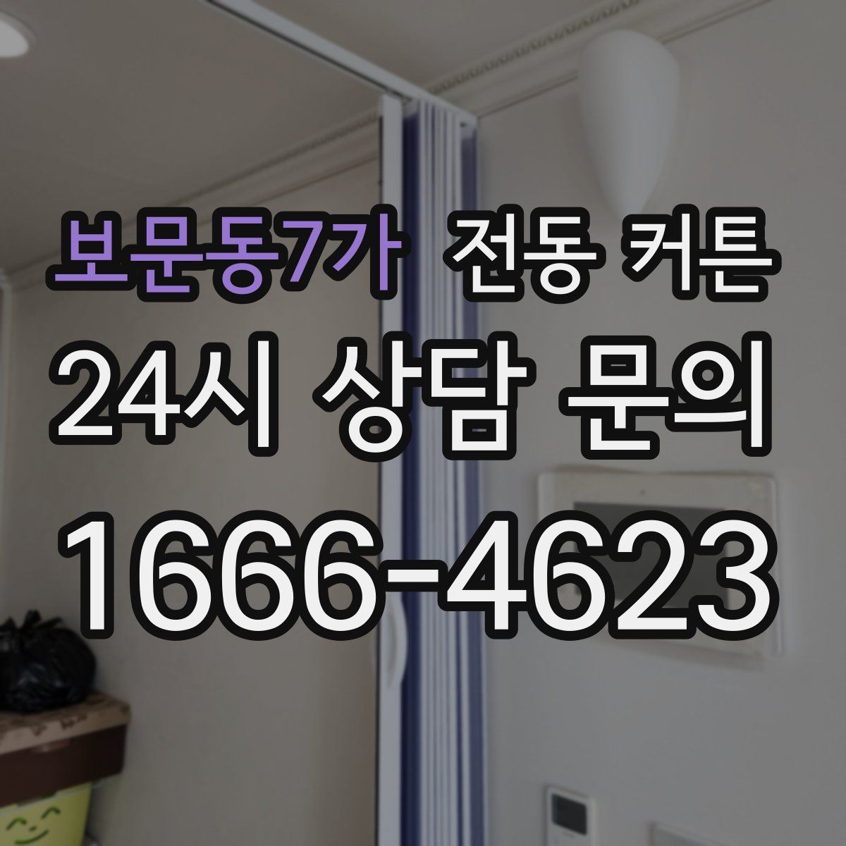보문동7가 전동 커튼