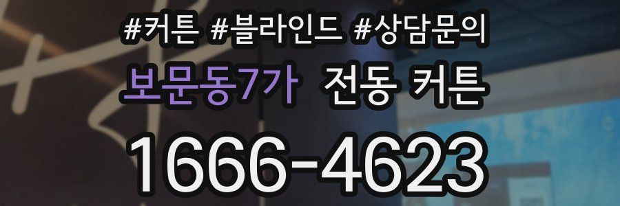 보문동7가 전동 커튼