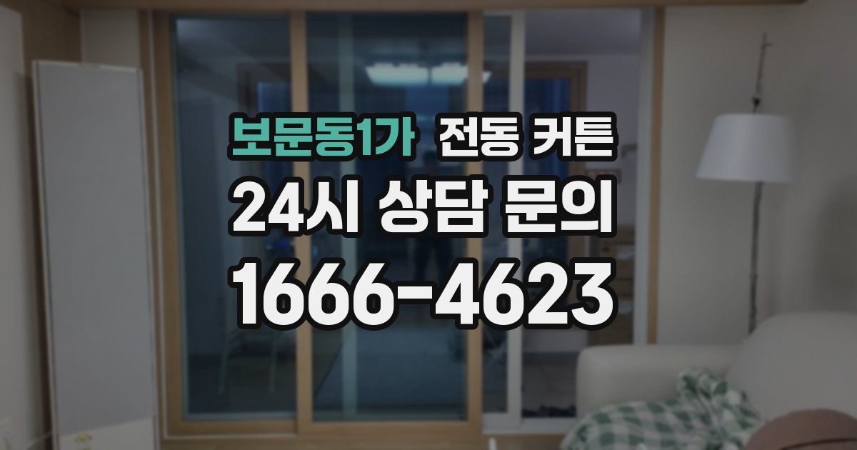 보문동1가 전동 커튼