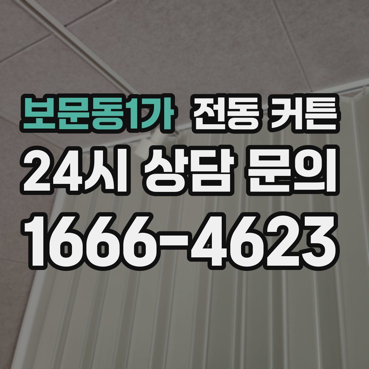 보문동1가 전동 커튼