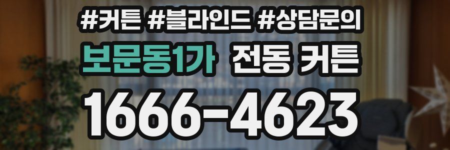 보문동1가 전동 커튼