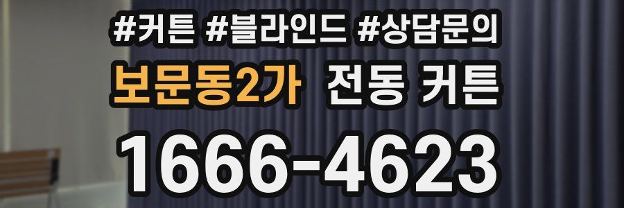 보문동2가 전동 커튼