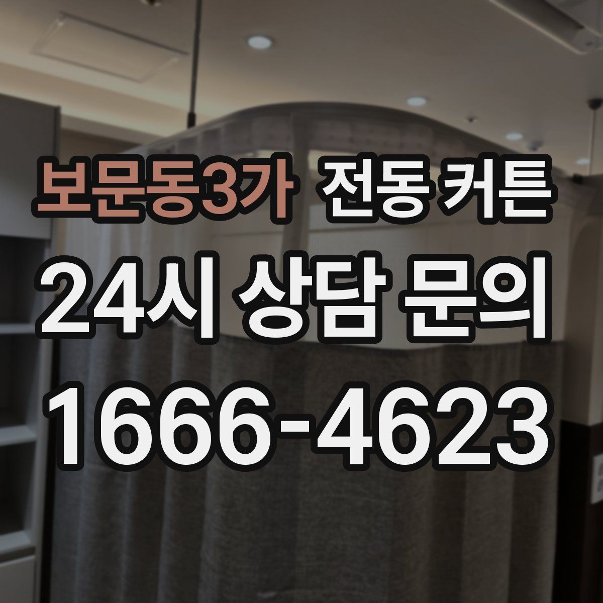 보문동3가 전동 커튼