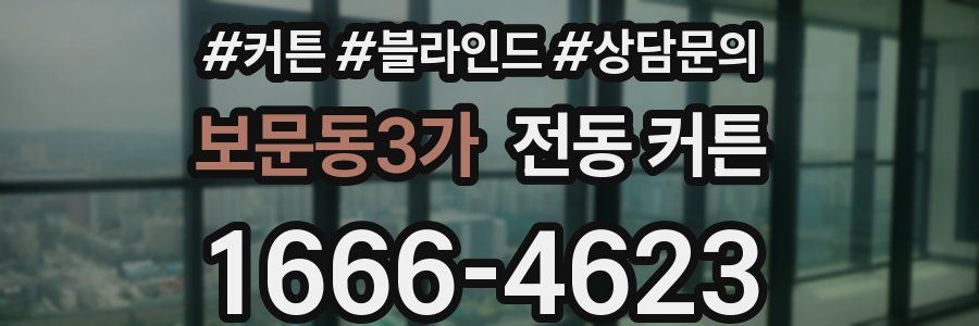 보문동3가 전동 커튼