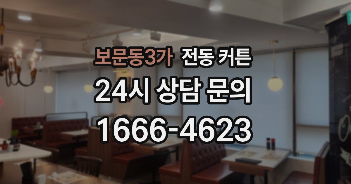 보문동3가 전동 커튼