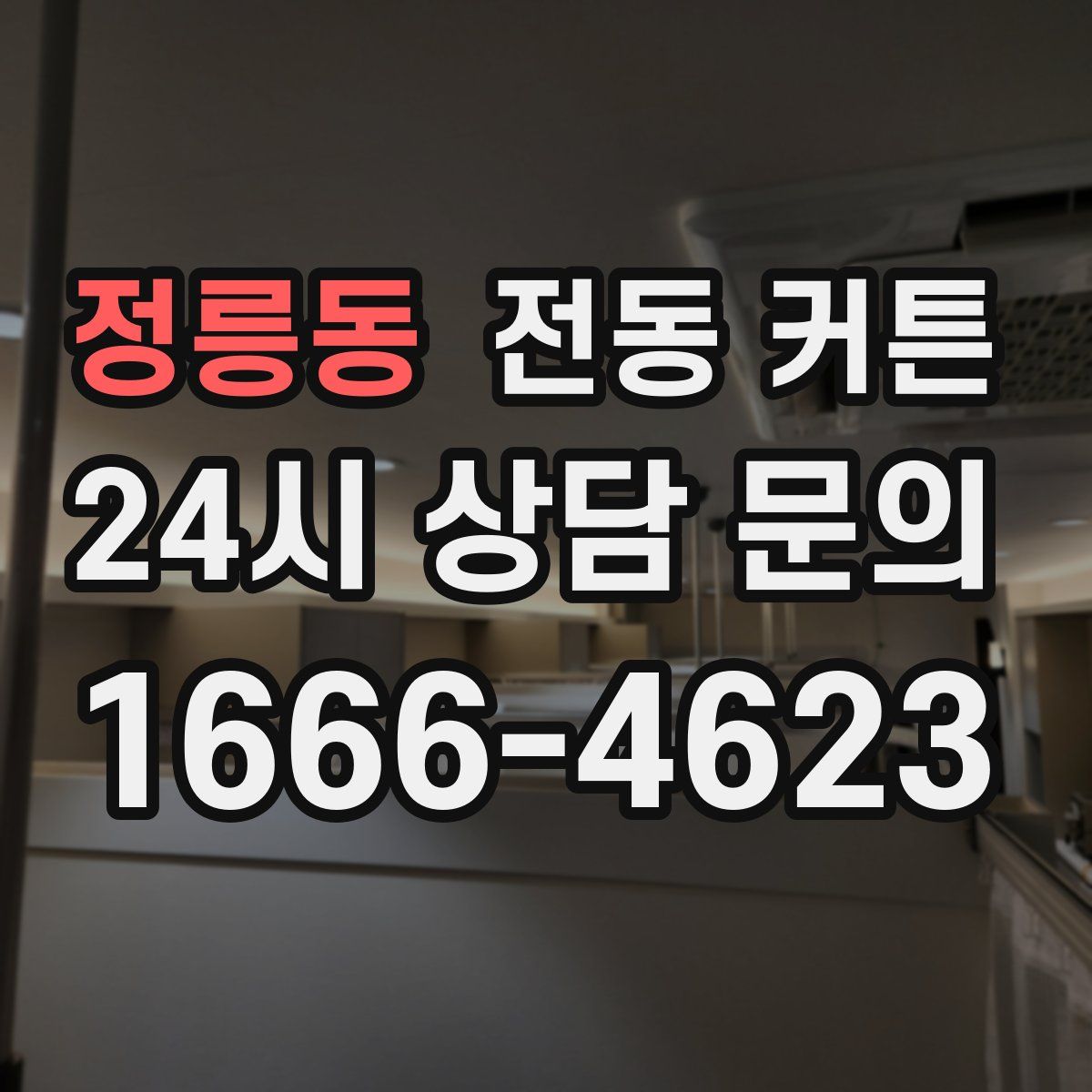 정릉동 전동 커튼