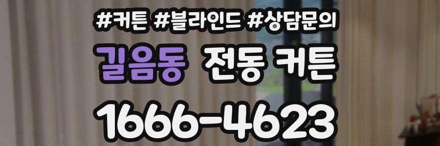 길음동 전동 커튼