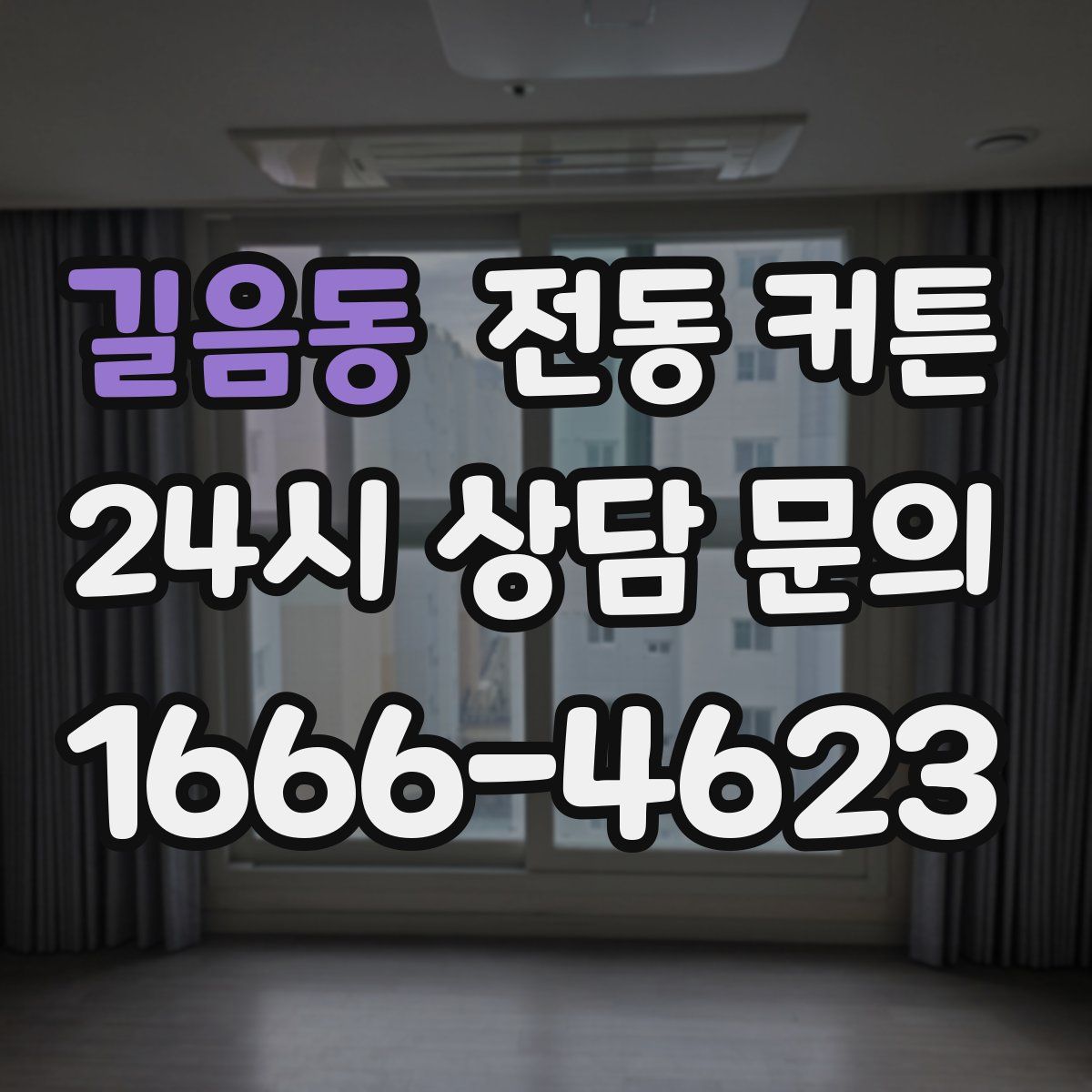 길음동 전동 커튼