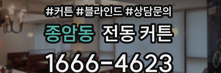 종암동 전동 커튼