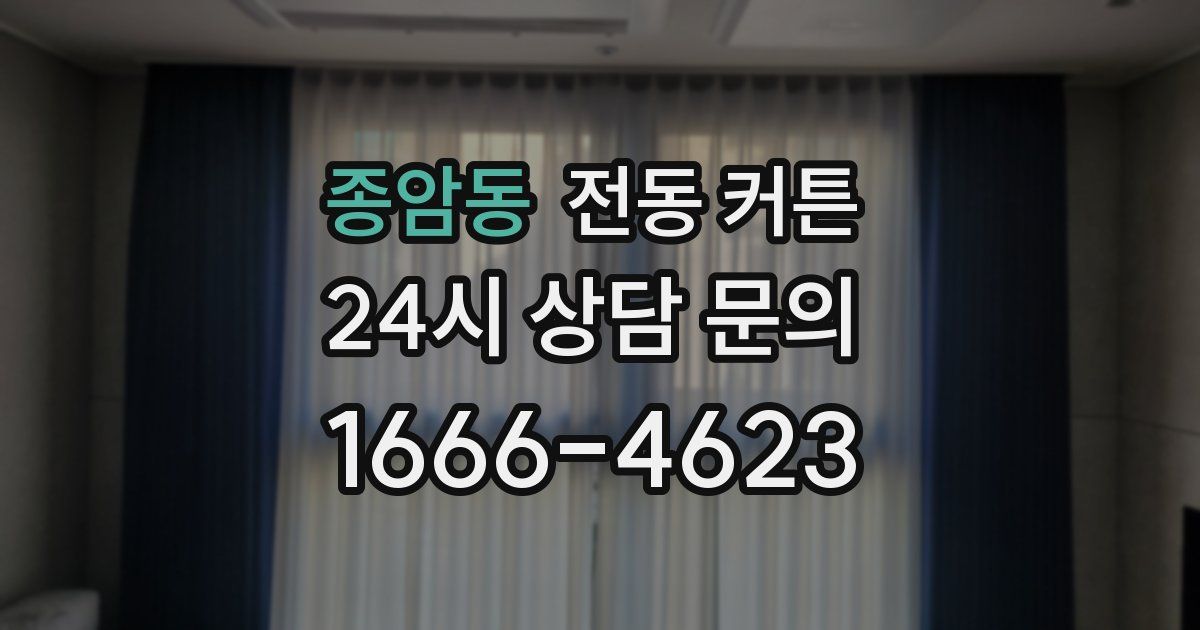 종암동 전동 커튼