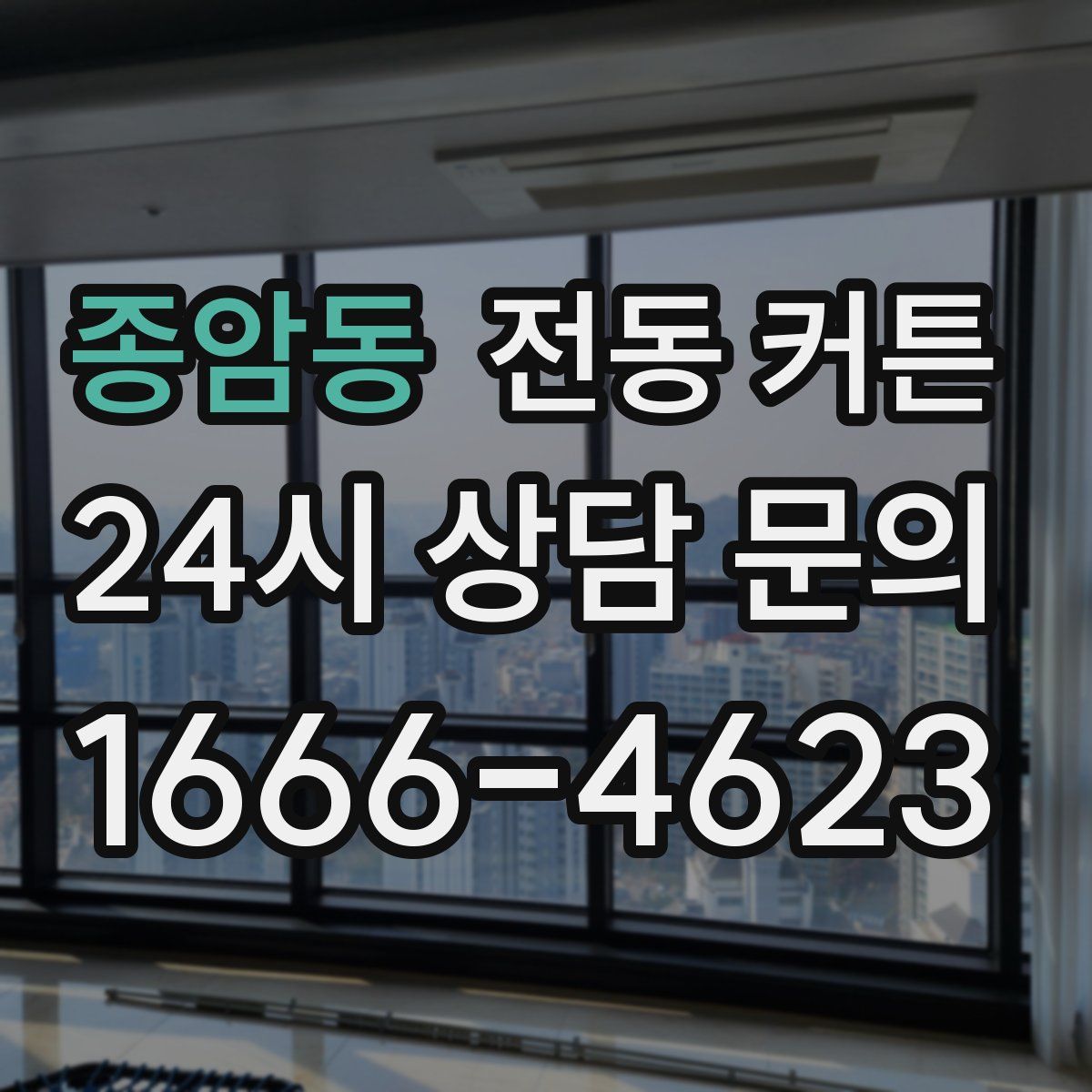 종암동 전동 커튼
