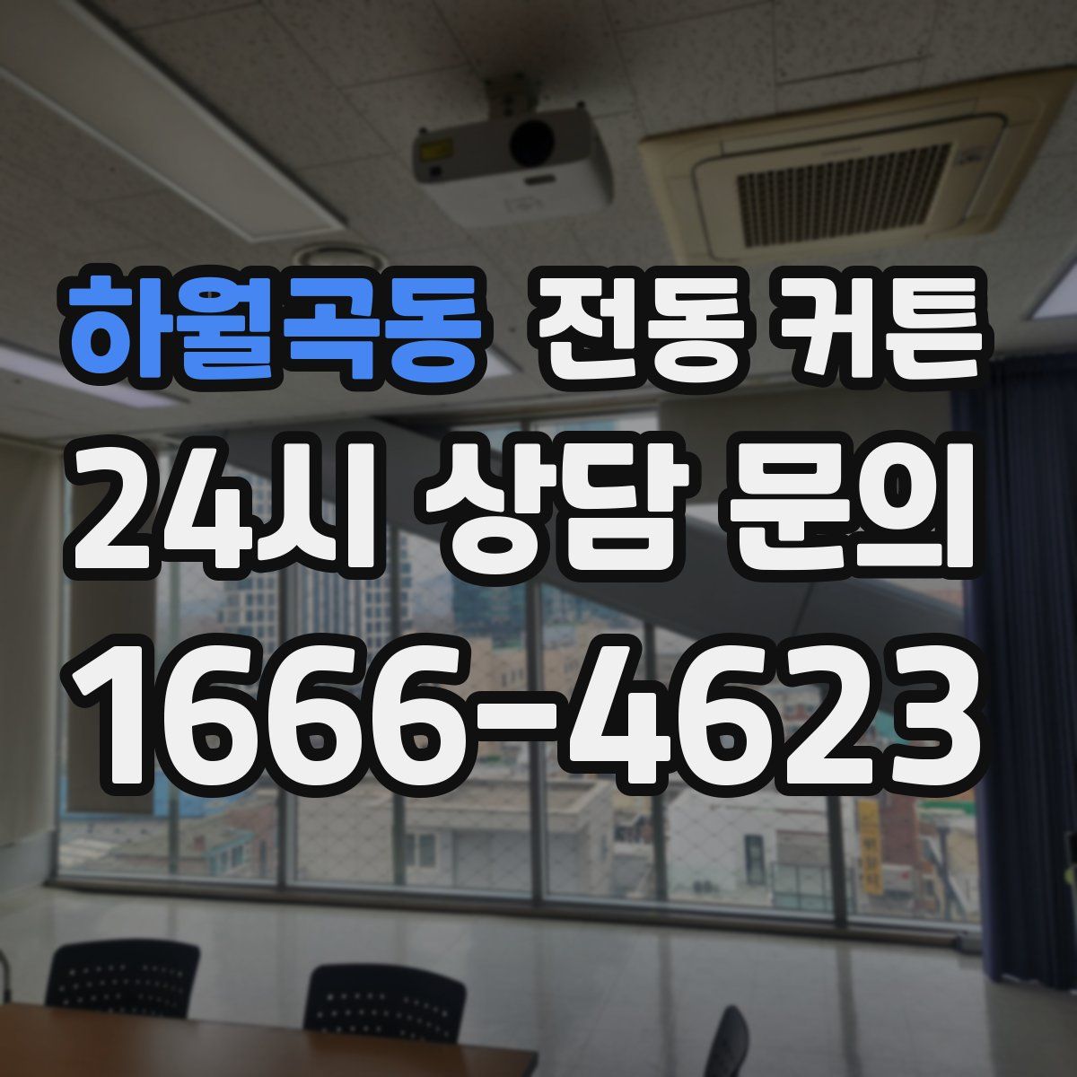 하월곡동 전동 커튼
