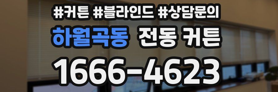 하월곡동 전동 커튼