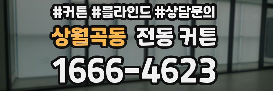 상월곡동 전동 커튼