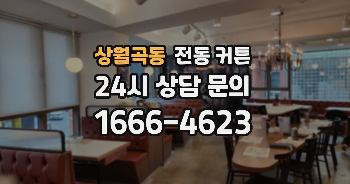 상월곡동 전동 커튼