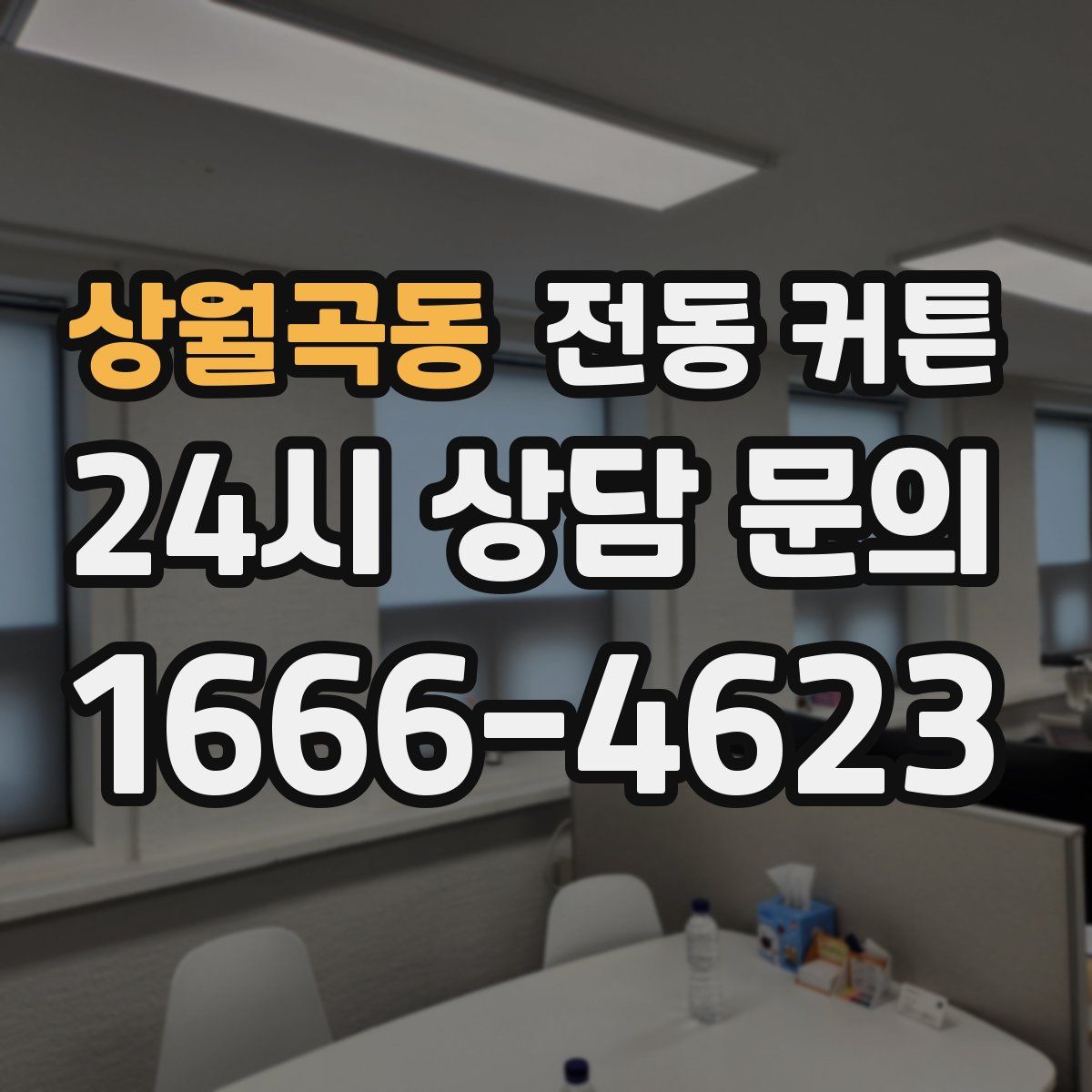 상월곡동 전동 커튼