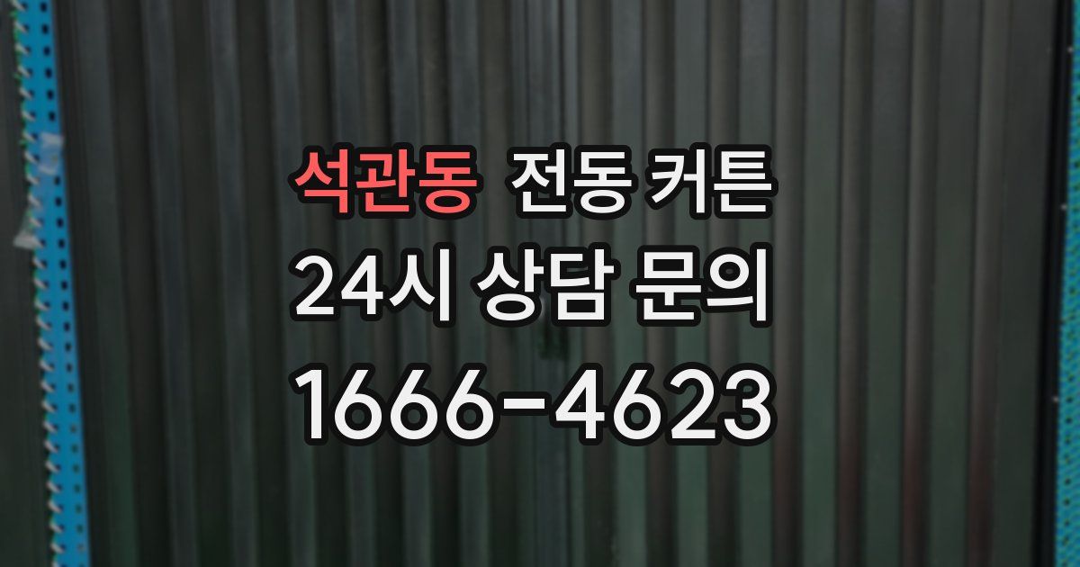 석관동 전동 커튼