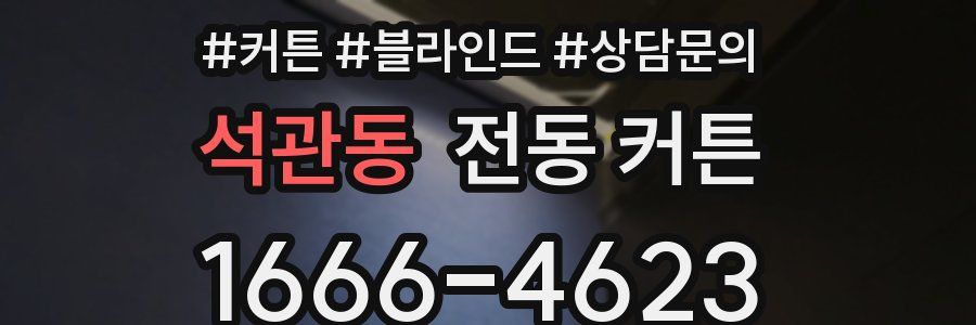 석관동 전동 커튼