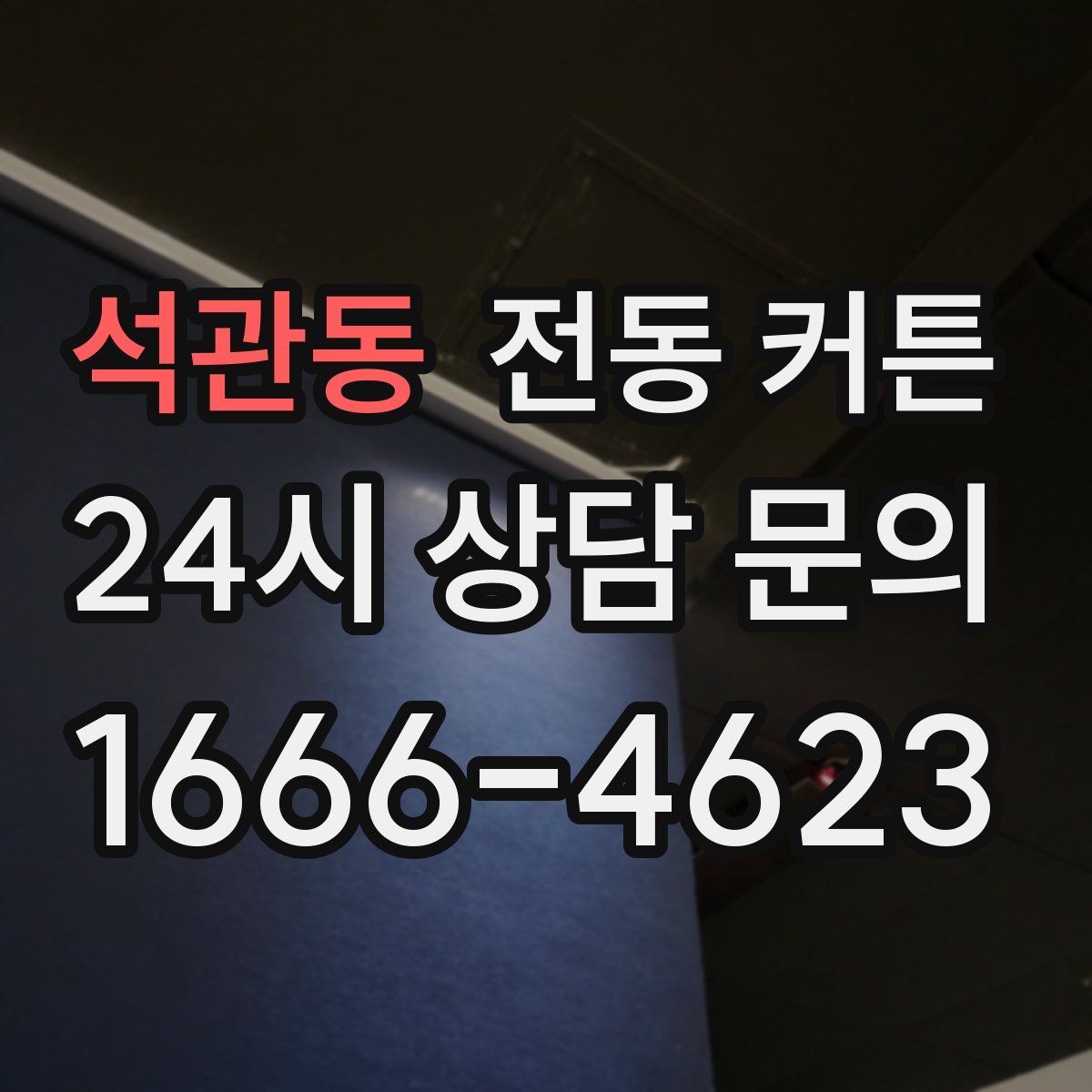 석관동 전동 커튼