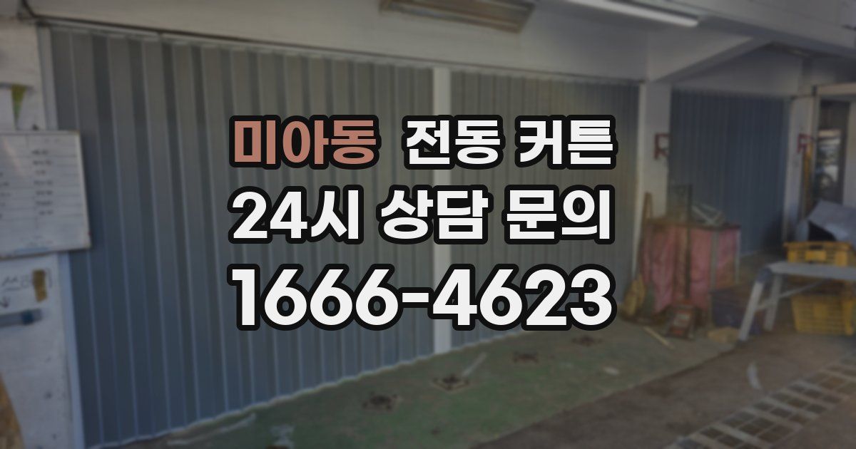미아동 전동 커튼