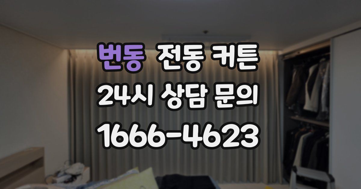 번동 전동 커튼