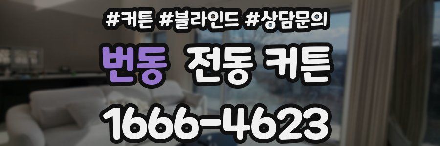 번동 전동 커튼