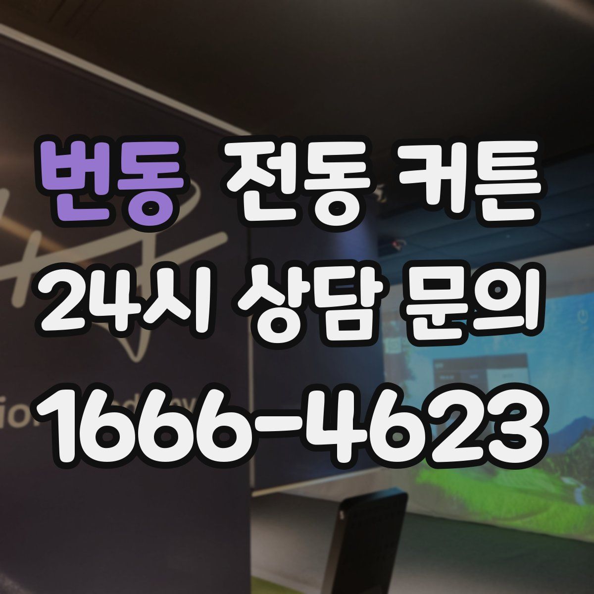 번동 전동 커튼