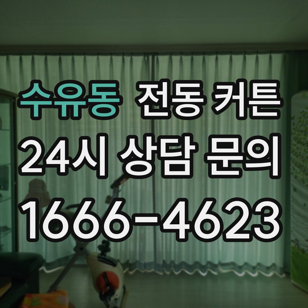 수유동 전동 커튼