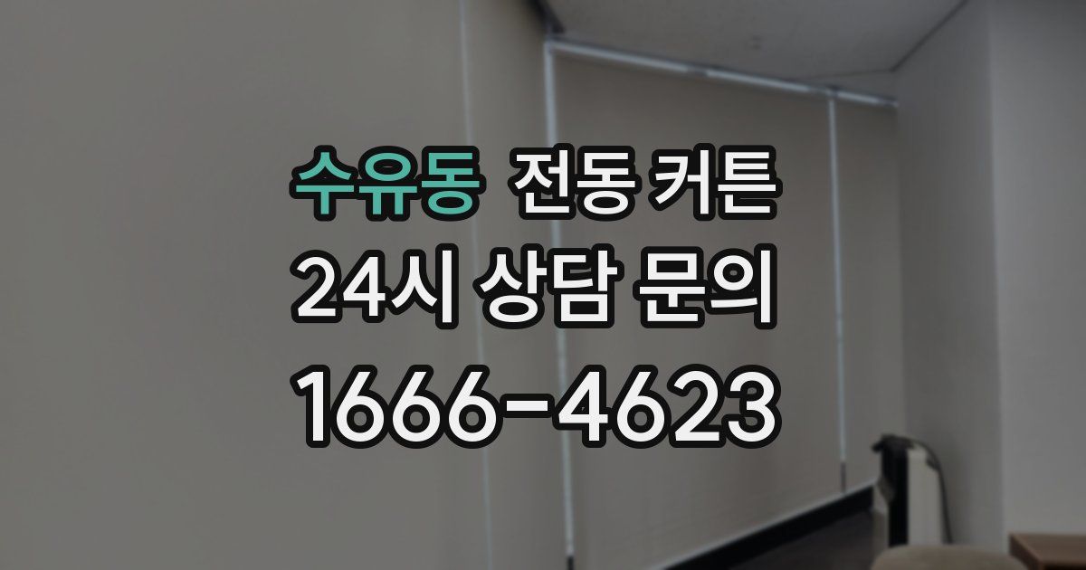 수유동 전동 커튼