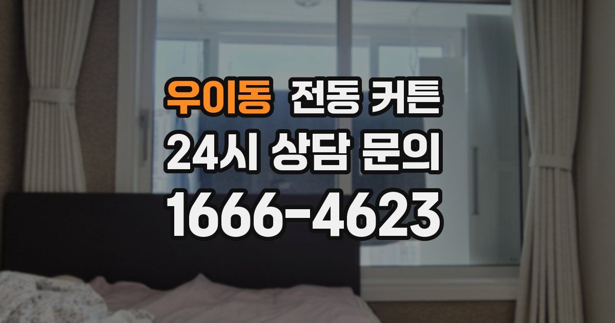 우이동 전동 커튼
