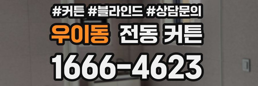 우이동 전동 커튼