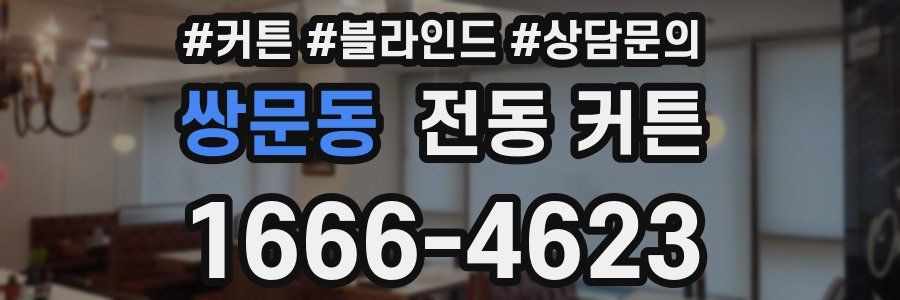 쌍문동 전동 커튼
